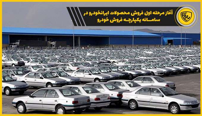 آغاز مرحله اول فروش ایران خودرو