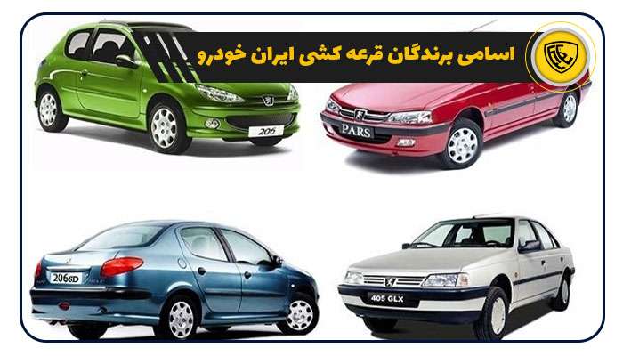 برندگان قرعه کشی ایران خودرو