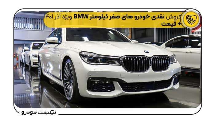 فروش نقدی خودرو های صفر کیلومتر BMW ویژه آذر 1401 + قیمت-نیکبخت خودرو