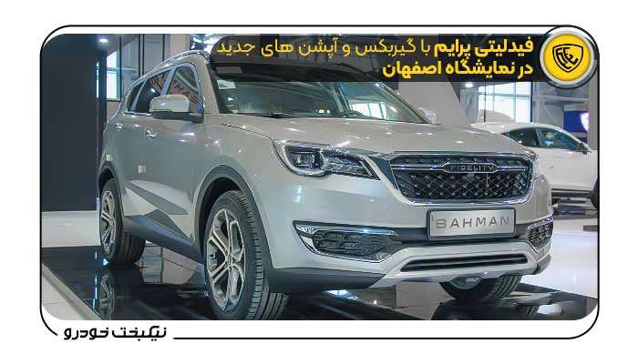 فیدلیتی پرایم با گیربکس و آپشن های جدید در نمایشگاه اصفهان-نیکبخت خودرو