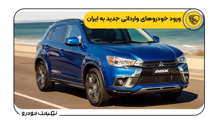 ورود خودروهای وارداتی جدید به ایران_نیکبخت خودرو