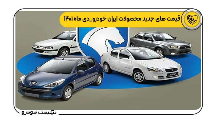 قیمت های جدید محصولات ایران خودرو_دی ماه 1401_نیکبخت خودرو