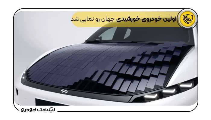 اولین اتومبیل خورشیدی دنیا معرفی شد-نیکبخت خودرو