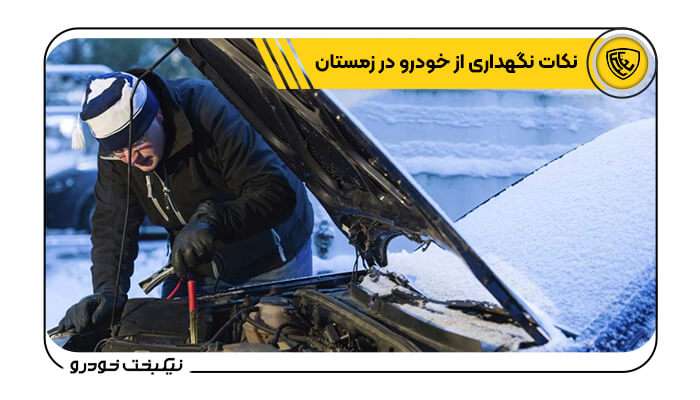 نکات نگهداری از خودرو در زمستان_نیکبخت خودرو