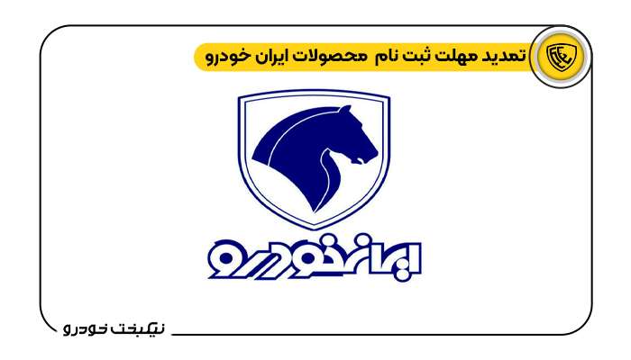 تمدید مهلت ثبت نام فروش خودروهای ایران خودرو -نیکبخت خودرو