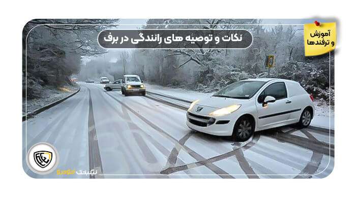 نکات و توصیه های رانندگی در برف - نیکبخت خودرو