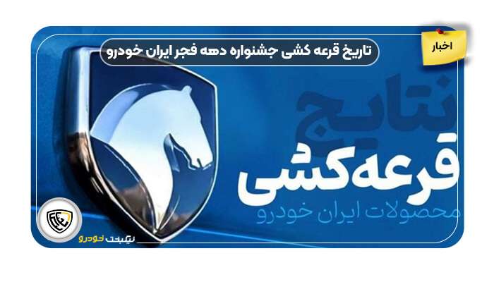تاریخ قرعه کشی جشنواره دهه فجر ایران خودرو  - نیکبخت خودرو 