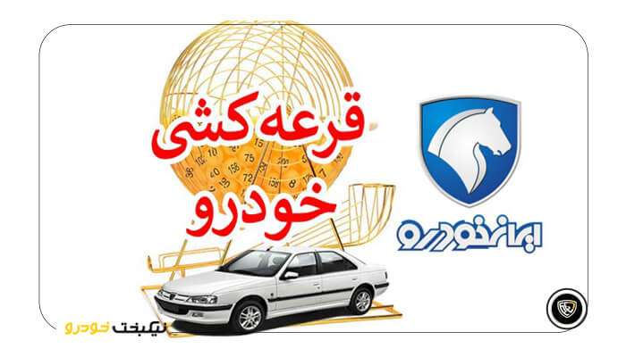 تاریخ قرعه کشی جشنواره دهه فجر ایران خودرو  - نیکبخت خودرو 