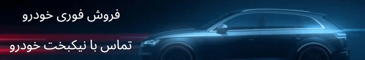 فروش فوری خودرو