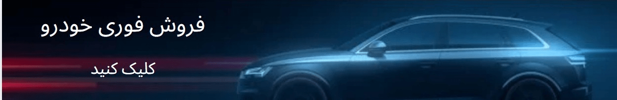 فروش فوری خودرو