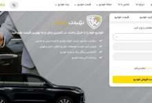 بهترین سایت خرید و فروش خودرو