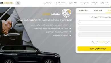 بهترین سایت خرید و فروش خودرو