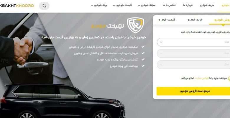 بهترین سایت خرید و فروش خودرو