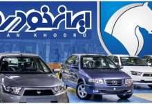 قیمت خودرو ایران خودرو